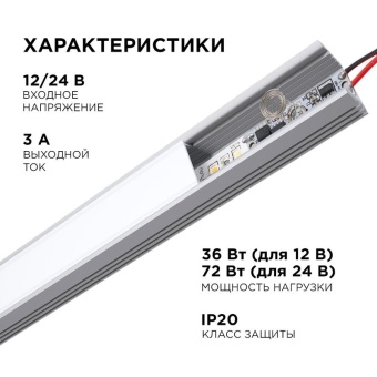 Выключатель сенсорный IP20 12/24В 36/72Вт для алюм. профиля высотой 12мм монохром Apeyron 04-43