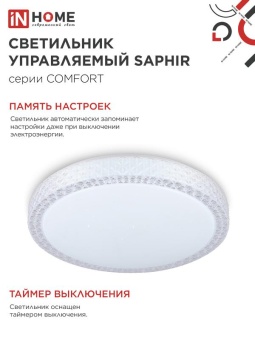 Светильник светодиодный COMFORT SAPHIR 125Вт 3000-6500К 10000лм 230В 500х115мм с пультом ДУ IN HOME 4690612059549