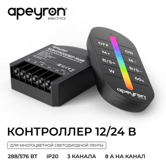 Контроллер RGB 12/24В 288/576Вт 3 канала 24А IP20 ПДУ RF сенсорный Apeyron 04-103
