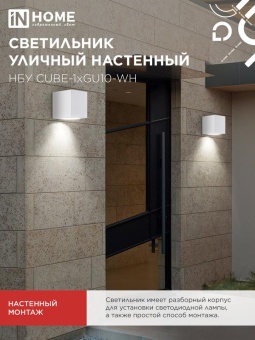 Светильник НБУ CUBE-1хGU10-WH IP65 уличный настен. односторон. под лампу 1хGU10 алюм. бел. IN HOME 4690612044736