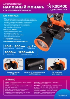 Фонарь налобный аккум. 10Вт Laser LED/ 1200мА.ч ABS пластик линза Френеля КОСМОС (KOC531Lit)