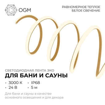 Лента светодиодная для бани и сауны ЭКО 24В 14.4Вт/м smd2835 IP68 1200лм/м 3000К (уп.5м) OGM LSE-297