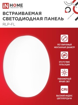 Светильник светодиодный RLP-FL 24Вт 4000К IP20 2160лм 230В 170мм с рег. монтаж. 45-140мм встраив. безрамочн. панель бел. IN HOME 4690612036700