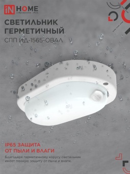 Светильник светодиодный СПП ИД-1565-ОВАЛ 15Вт 6500К IP65 1350лм 160х88мм герметичный с инфракрасным датчиком IN HOME 4690612044088
