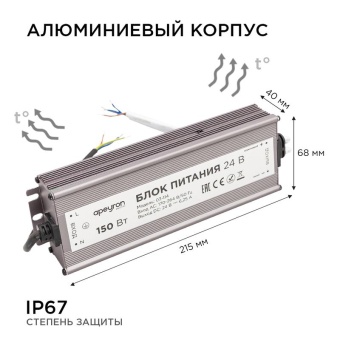 Блок питания 24В 150Вт импульсный IP67 175-265В 6.25А алюм. серебр. 215х68х35мм Apeyron 03-114