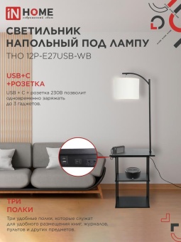 Светильник ТНО 12P-Е27USB-WB USB-C этажерка напольн. розетка абажур бел./корпус черн. IN HOME 4690612064529