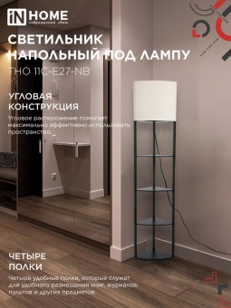 Светильник ТНО 11С-Е27-NB этажерка угловая напольн. под лампу абажур беж./корпус черн. IN HOME 4690612064512