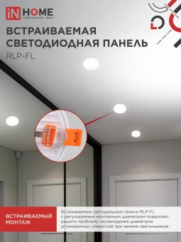 Светильник светодиодный RLP-FL 24Вт 4000К IP20 2160лм 230В 170мм с рег. монтаж. 45-140мм встраив. безрамочн. панель бел. IN HOME 4690612036700