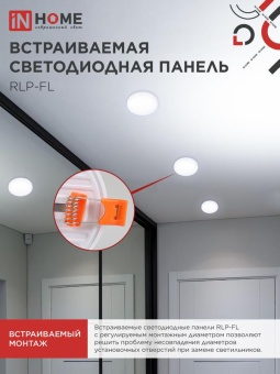 Светильник светодиодный RLP-FL 36Вт 6500К IP20 3240лм 230В 223мм с рег. монтаж. 45-190мм встраив. безрамочн. панель бел. IN HOME 4690612036755