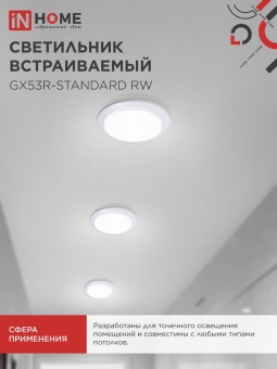 Светильник GX53R-standard RW-10PACK 230В встраив. под лампу GX53 метал. бел. (уп.10шт) IN HOME 4690612036243