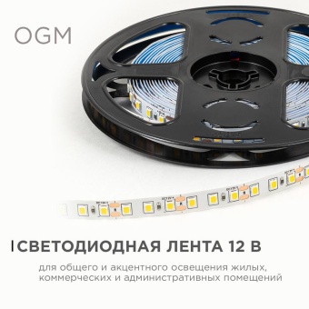 Лента светодиодная 12В 9.6Вт/м 840 лм/м 3000К smd2835 120д/м IP20 подложка 8мм (уп.5м) OGM LSE-256