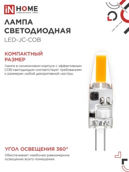 Лампа светодиодная LED-JC-COB 3Вт 12В G4 4000К 310лм IN HOME 4690612060231