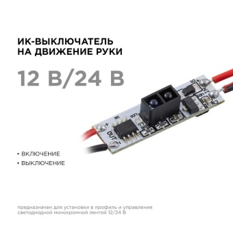 Выключатель ИК IP20 12/24В 48/96Вт 33х10х4.8мм для алюм. профиля монохром Apeyron 04-44