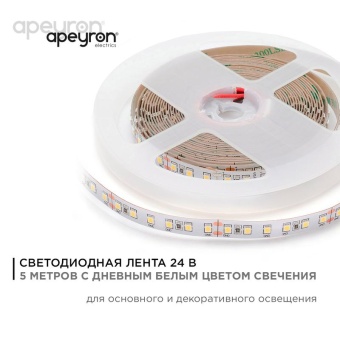 Лента светодиодная 24В 16Вт/м smd2835 120диод/м IP20 1500лм/м дневной бел. 4000К (уп.5м) Apeyron 00-342