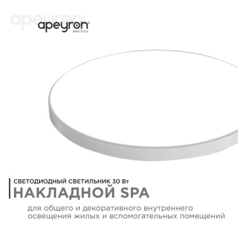 Светильник светодиодный SPA 30Вт 4000К IP54 2400лм 230В 50Гц d320х30мм накладной бел. Apeyron 18-144