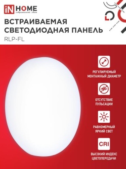Светильник светодиодный RLP-FL 36Вт 6500К IP20 3240лм 230В 223мм с рег. монтаж. 45-190мм встраив. безрамочн. панель бел. IN HOME 4690612036755