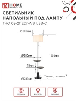 Светильник ТНО 09-2ПЕ27-WB USB-C напольн. под лампу две полки бел. абажур/ черн. основание IN HOME 4690612061566