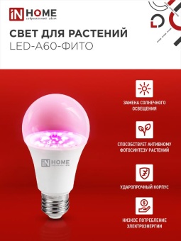 Лампа светодиодная LED-A60-FITO 15Вт A60 грушевидная E27 230В для растений IN HOME 4690612036502