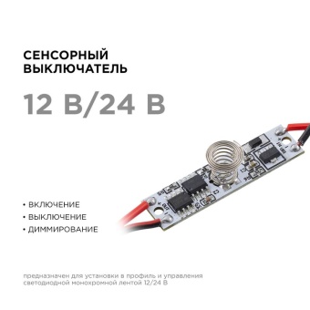 Выключатель сенсорный IP20 12/24В 36/72Вт для алюм. профиля высотой 6мм монохром Apeyron 04-42