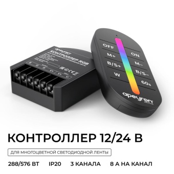 Контроллер RGB 12/24В 288/576Вт 3 канала 24А IP20 ПДУ RF сенсорный Apeyron 04-103