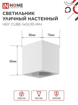 Светильник НБУ CUBE-1хGU10-WH IP65 уличный настен. односторон. под лампу 1хGU10 алюм. бел. IN HOME 4690612044736