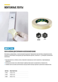 Лента монтажная суперклейкая на вспененной основе бел. 25ммх5м FIT 11800