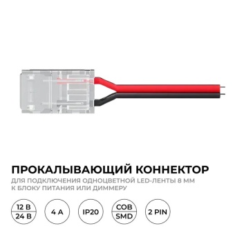 Коннектор прокалывающий 2 pin для подключения одноцветной LED ленты 8мм тип SMD COB IP20 Apeyron 09-113
