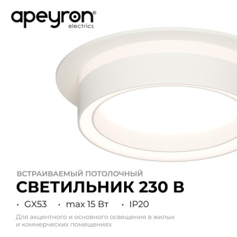 Светильник точечный Ray max 15Вт GX53 230В 50Гц встраив. под светодиод. лампу бел. Apeyron 16-100