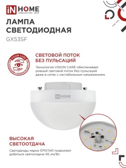 Лампа светодиодная LED-GX53SF-VC 10Вт 230В 6500К 1000лм IN HOME 4690612054568