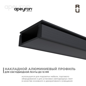 Профиль для светодиодной ленты анод П-образ накладной черн. 15.2х6мм 2м алюм. Apeyron 08-01-Ч