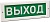 Оповещатель охранно-пожарный световой (табло) КРИСТАЛЛ-24 "Выход" Электротехника и Автоматика 223198
