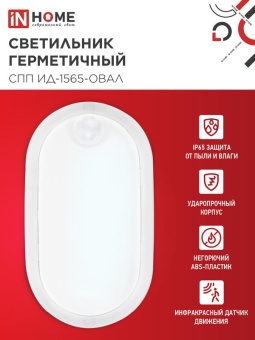Светильник светодиодный СПП ИД-1565-ОВАЛ 15Вт 6500К IP65 1350лм 160х88мм герметичный с инфракрасным датчиком IN HOME 4690612044088