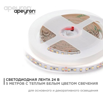 Лента светодиодная 24В 16Вт/м smd2835 120диод/м IP20 1500лм/м тепл бел. 3000К (уп.5м) Apeyron 00-341