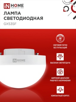 Лампа светодиодная LED-GX53SF-VC 10Вт 230В 6500К 1000лм IN HOME 4690612054568