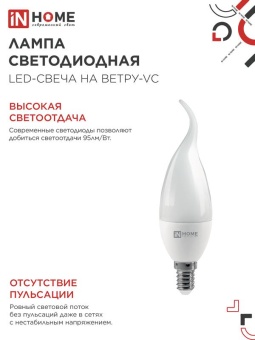 Лампа светодиодная LED-СВЕЧА НА ВЕТРУ-VC 14Вт 230В E14 4000К 1330лм IN HOME 4690612054377