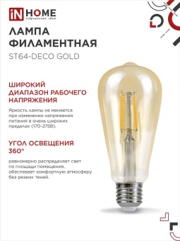 Лампа светодиодная LED-ST64-deco gold 11Вт цилиндр золотая 3000К тепл. бел. E27 1160лм 230В IN HOME 4690612035673