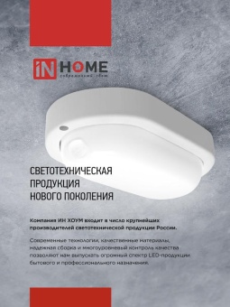 Светильник светодиодный СПП ИД-1565-ОВАЛ 15Вт 6500К IP65 1350лм 160х88мм герметичный с инфракрасным датчиком IN HOME 4690612044088