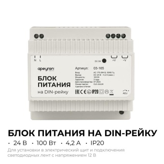 Блок питания на DIN рейку 24В 100Вт 175-264В 4.2А IP20 100х93х56мм Apeyron 03-165