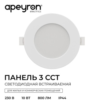 Панель светодиодная встраив. 3 ССT 10Вт 230В/50Гц 800лм 3-4-6.5К IP44 d126х26мм круг Apeyron 06-161