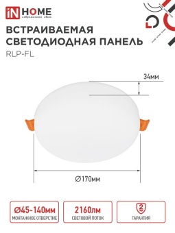 Светильник светодиодный RLP-FL 24Вт 4000К IP20 2160лм 230В 170мм с рег. монтаж. 45-140мм встраив. безрамочн. панель бел. IN HOME 4690612036700