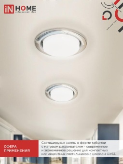 Лампа светодиодная LED-GX53-VC 4PACK 10Вт 6500К холод. бел. 950лм 230В (уп.4шт) IN HOME 4690612052953