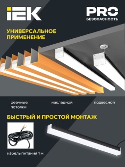 Светильник светодиодный линейный 1011 40Вт 4000К 1200мм черн. IEK LT-LDCK-0-1011-040-40-K02