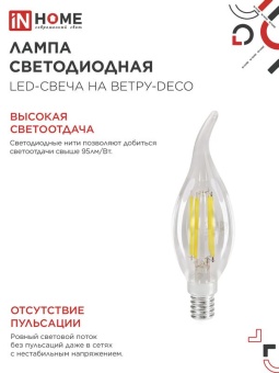 Лампа светодиодная филаментная LED-СВЕЧА НА ВЕТРУ-deco свеча на ветру прозрачная 12Вт 230В E14 4000К 1350лм IN HOME 4690612056005