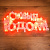 Фигура светодиодная "С НОВЫМ ГОДОМ" 35LED красн. 42х19см Neon-Night 501-003 Фигура светодиодная "С НОВЫМ ГОДОМ" 35LED красн. 42х19см Neon-Night 501-003