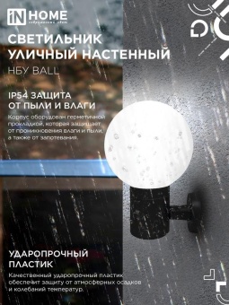 Светильник НБУ BALL-1хA60-BL E27 IP65 уличный настен. односторон. под лампу 1хA60 алюм. черн. IN HOME 4690612053622