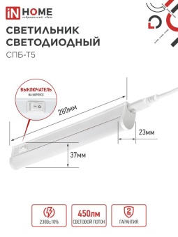Светильник светодиодный СПБ-Т5 5Вт 6500К 450лм 230В 300мм IN HOME 4690612012223