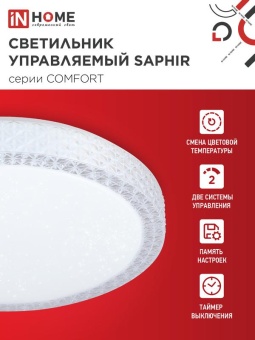 Светильник светодиодный COMFORT SAPHIR 125Вт 3000-6500К 10000лм 230В 500х115мм с пультом ДУ IN HOME 4690612059549