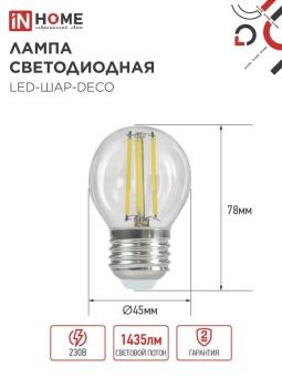 Лампа светодиодная филаментная LED-ШАР-deco шар прозрачная 15Вт 230В E27 4000К 1435лм IN HOME 4690612055985