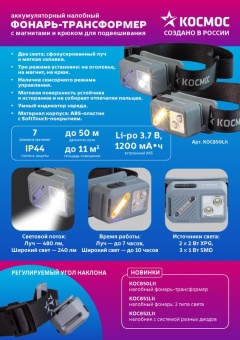 Фонарь налобный 2х2Вт XPG 3х1Вт SMD/Li-po1200мА.ч ABS пластик магниты и крюк КОСМОС (KOC850Lit)