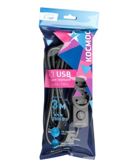 Удлинитель 3х3м с заземл. 10А IP20 USB 2800Вт 220В ПВС 3х1 с выкл. черн. КОСМОС YKsm3m3g-Z-VU10А-B
